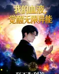 我的血液，覺醒無限異能 封面