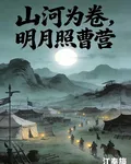 山河爲卷，明月照曹營 封面