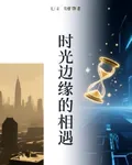 時光邊緣的相遇 封面