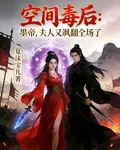空間毒後：墨帝，夫人又颯翻全場 封面