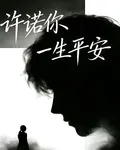 許諾你一生平安 封面