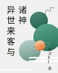 異世來客與諸神 封面