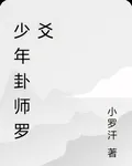 少年卦師羅爻 封面
