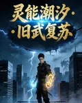 靈能潮汐：舊武復甦 封面