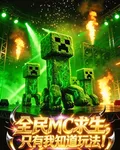 全民MC求生，只有我知道玩法！ 封面