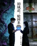 舊域啓，輪迴至 封面