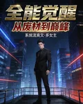 全能覺醒，從廢材到巔峯 封面