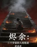 燼餘：三十歲前的人間煉獄 封面