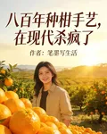 八百年種柑手藝，在現代殺瘋了 封面