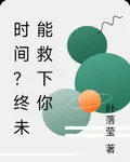 時間？終未能救下你 封面