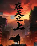 在天之上 封面