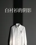 白襯衣的陰影 封面