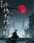 【血月天】終行未行之路 封面