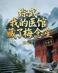 綜武：我的醫館藏了梅念笙 封面