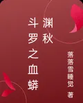 鬥羅之血蟒淵秋 封面
