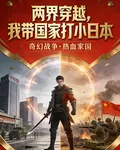 兩界穿越，我帶國家打小日本 封面