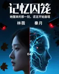 記憶囚籠之梧桐巷的祕密 封面