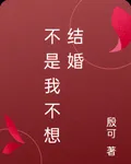 不是我不想結婚 封面