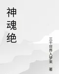 神魂絕 封面