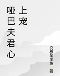 啞巴夫君心上寵 封面