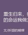 重生歸來，我的命運我做主 封面