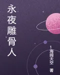 永夜雕骨人 封面