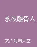 永夜雕骨人 封面