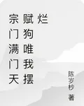 宗門滿門天賦狗唯我擺爛 封面