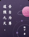道隕九天，吾自爲尊 封面