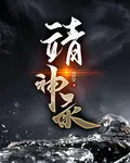 靖神錄 封面