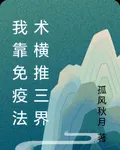 我靠免疫法術橫推三界 封面