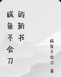 鹹魚不會刀的新書 封面