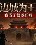 邊城爲王：我成了權臣死敵 封面