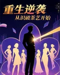 重生逆襲從識破茶藝開始 封面