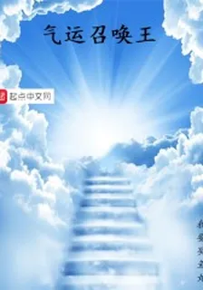 氣運召喚王 封面
