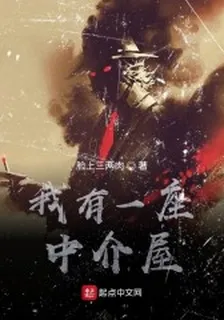 我有一座中介屋 封面