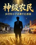 神級農民鄉村小子逆襲千億富翁 封面