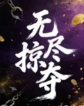無盡掠奪 封面