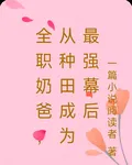 全職奶爸，從種田成爲最強幕後 封面