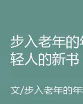 步入老年的年輕人的新書 封面