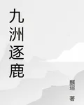 九洲逐鹿 封面