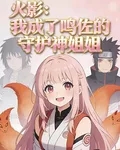 火影：我成了鳴佐的守護神姐姐 封面