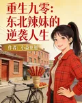 重生九零：東北辣妹的逆襲人生 封面