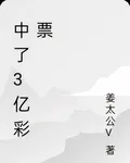 中了3億彩票 封面