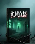 鬼域直播 封面