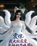 震驚：武大校花竟然他的召喚獸 封面