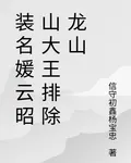 裝名媛雲昭山大王排除龍山 封面
