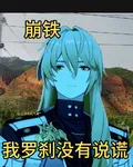 崩鐵：我羅剎沒有說謊！ 封面