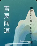 青冥聞道 封面