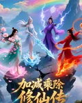 加減乘除修仙傳 封面